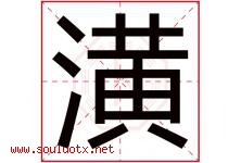 潢字取名意思是什么,潢字五行属性拼音结构部首是什么-好运起名网