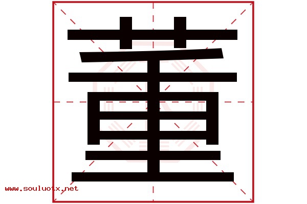 董字五行属什么,董字意思,董字起名寓意