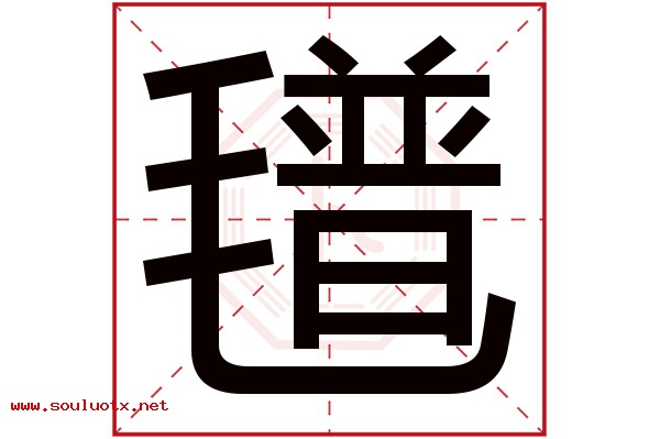 氆字五行属什么,氆字意思,氆字起名寓意