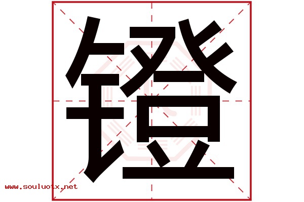 镫字五行属什么,镫字意思,镫字起名寓意