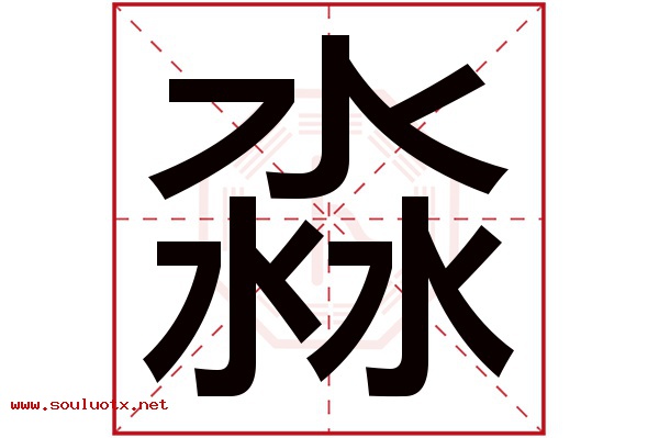 淼字五行属什么,淼字意思,淼字起名寓意