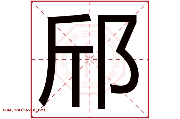 邤字五行属什么,邤字意思,邤字起名寓意