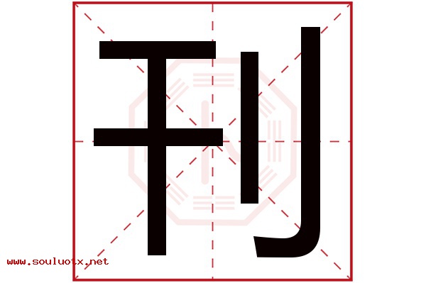 刊字五行属什么,刊字意思,刊字起名寓意