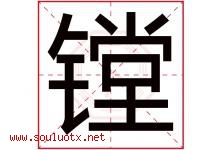 镗字取名意思是什么,镗字五行属性拼音结构部首是什么-好运起名网