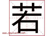 若字意思,若字取名的寓意,带若字的名字-好运起名网