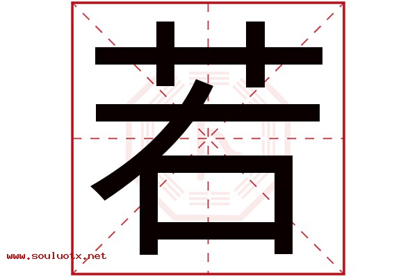 若字五行属什么,若字意思,若字起名寓意