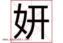 妍字五行属什么，妍字在名字里的含义寓意是什么-好运起名网