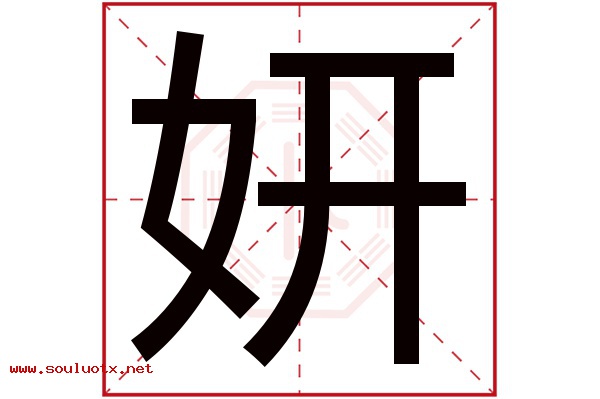 妍字五行属什么,妍字意思,妍字起名寓意