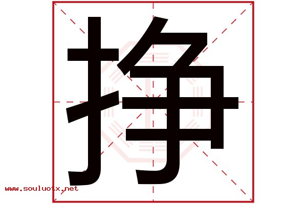 挣字五行属什么,挣字意思,挣字起名寓意