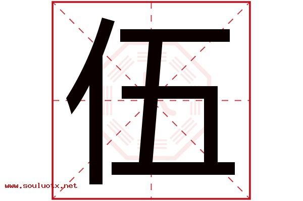 伍字五行属什么,伍字意思,伍字起名寓意