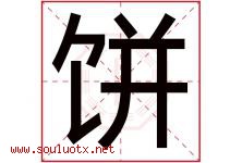 饼字五行属什么，饼字在名字里的含义寓意是什么-好运起名网