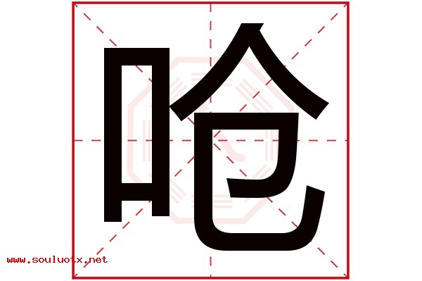 呛字五行属什么,呛字意思,呛字起名寓意