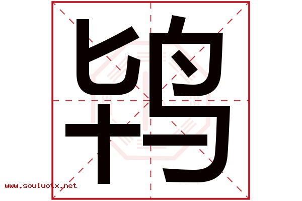 鸨字五行属什么,鸨字意思,鸨字起名寓意