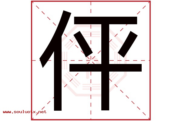 伻字五行属什么,伻字意思,伻字起名寓意