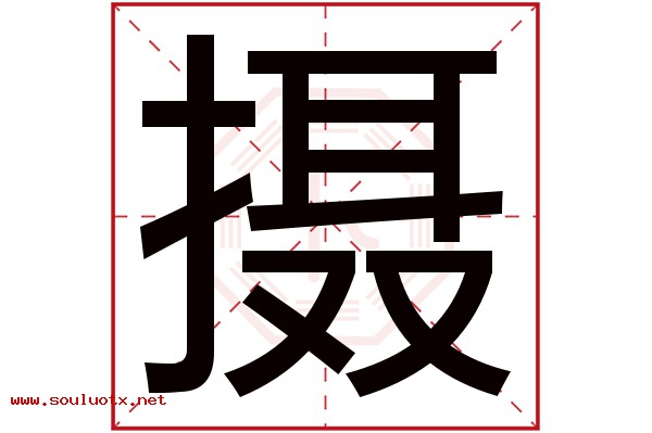 摄字五行属什么,摄字意思,摄字起名寓意