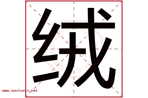 绒字五行属什么,绒字意思,绒字起名寓意