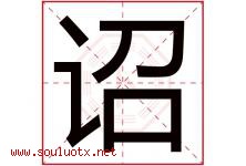 诏字取名意思是什么,诏字五行属性拼音结构部首是什么-好运起名网