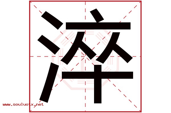 淬字五行属什么,淬字意思,淬字起名寓意
