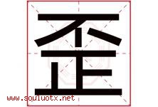 歪字五行属什么，歪字在名字里的含义寓意是什么-好运起名网