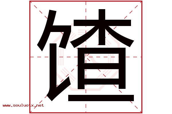 馇字五行属什么,馇字意思,馇字起名寓意