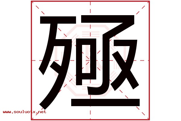 殛字五行属什么,殛字意思,殛字起名寓意