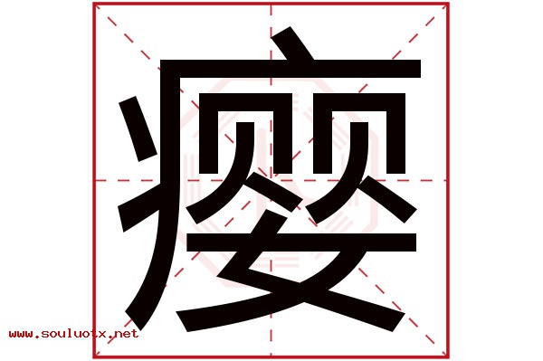 瘿字五行属什么,瘿字意思,瘿字起名寓意