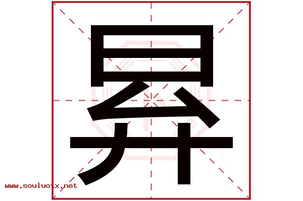昪字五行属什么,昪字意思,昪字起名寓意
