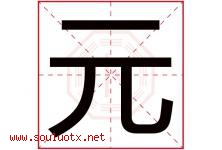 元字意思,元字取名的寓意,带元字的名字-好运起名网