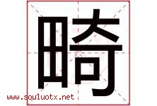 畸字五行属什么，畸字在名字里的含义寓意是什么-好运起名网