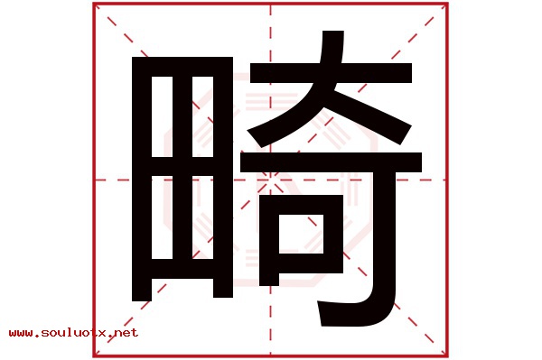 畸字五行属什么,畸字意思,畸字起名寓意