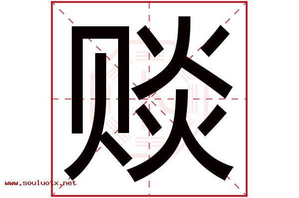 赕字五行属什么,赕字意思,赕字起名寓意