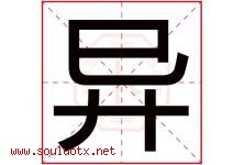 异字意思,异字取名的寓意,带异字的名字-好运起名网