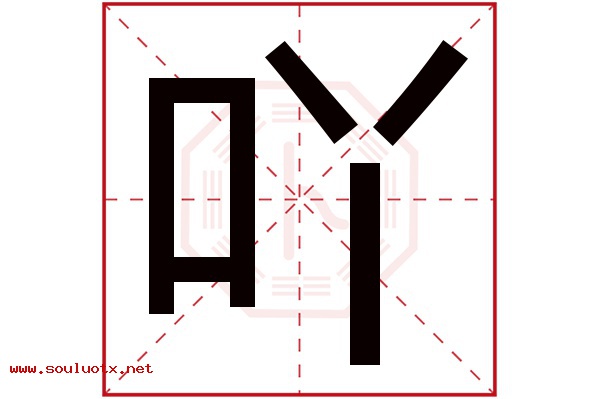吖字五行属什么,吖字意思,吖字起名寓意