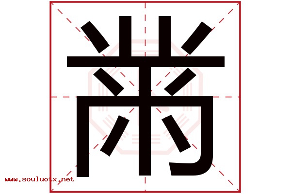 黹字五行属什么,黹字意思,黹字起名寓意