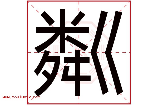 粼字五行属什么,粼字意思,粼字起名寓意