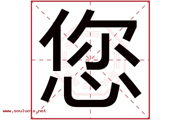 您字五行属什么,您字意思,您字起名寓意