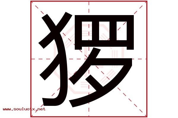 猡字五行属什么,猡字意思,猡字起名寓意