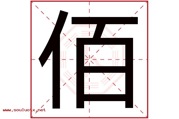 佰字五行属什么,佰字意思,佰字起名寓意