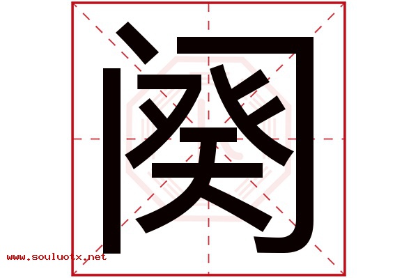 阕字五行属什么,阕字意思,阕字起名寓意