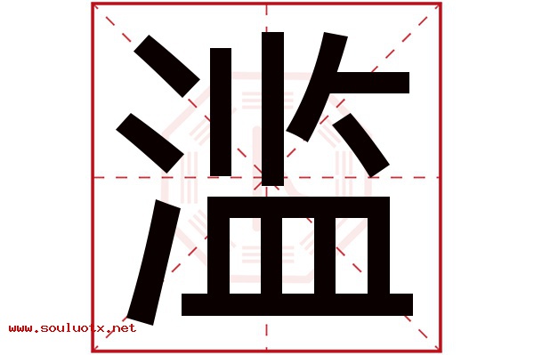 滥字五行属什么,滥字意思,滥字起名寓意