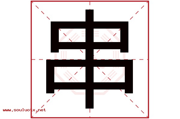 串字五行属什么,串字意思,串字起名寓意