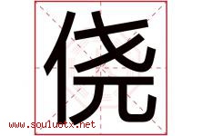 侥字五行属什么，侥字在名字里的含义寓意是什么-好运起名网