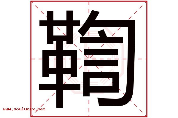 鞫字五行属什么,鞫字意思,鞫字起名寓意
