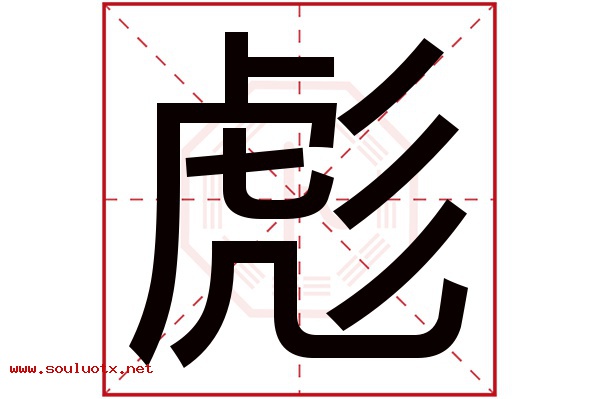 彪字五行属什么,彪字意思,彪字起名寓意