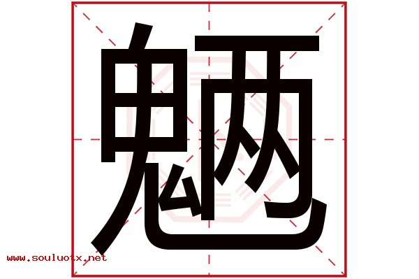 魉字五行属什么,魉字意思,魉字起名寓意