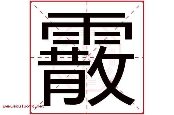 霰字五行属什么,霰字意思,霰字起名寓意