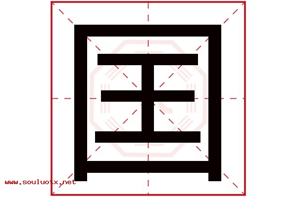 囯字五行属什么,囯字意思,囯字起名寓意