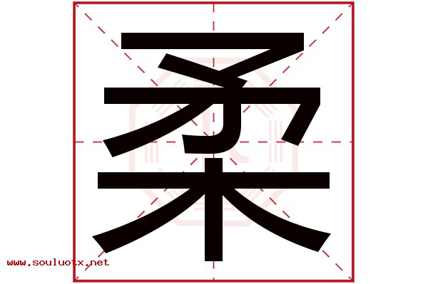 柔字五行属什么,柔字意思,柔字起名寓意