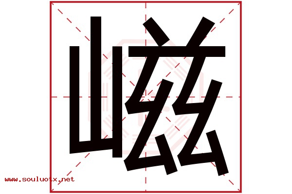 嵫字五行属什么,嵫字意思,嵫字起名寓意