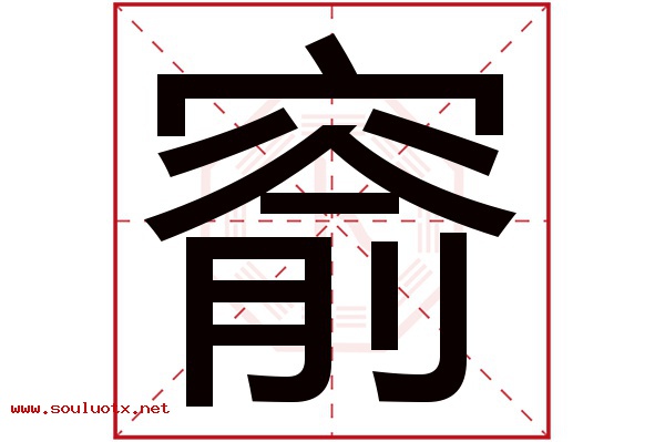窬字五行属什么,窬字意思,窬字起名寓意